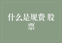 从规费角度解读股票市场：一种全新的视角