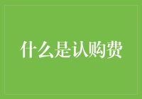 【新手必看】搞懂认购费，投资不再迷茫！