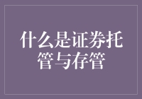 证券托管与存管：如何让你的钱袋子在股市里安心打转？