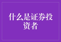 证券投资者：财务世界的探索者与策略大师