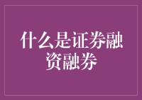 证券融资融券：金融创新与风险管理的双重镜像