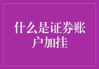 什么是证券账户加挂：解锁多元化金融投资的新钥匙