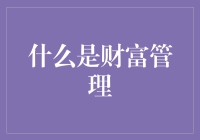 财富管理：从抠门到阔绰，只需一份理财攻略