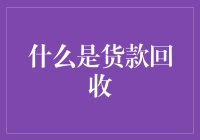 当债务人成为货款回收大师：一场古怪的理论之旅