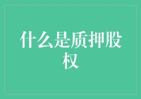 质押股权？听起来就像是在说，你的股票被老婆没收了！