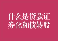 从钞票变魔法到欠条当股票：揭秘贷款证券化和债转股的奥秘