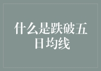 你不得不知道的理财小技巧——什么是跌破五日均线？