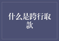 想跨行取款？一招教你轻松搞定！