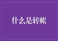 转帐，那个被误解最多的技能，现在只需学会这三步就OK啦！