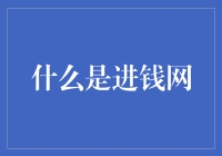 进钱网？那是啥玩意儿啊？