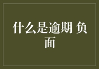 逾期负债：贷款违约后的经济与心理伤害