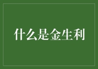 什么是金生利：黄金投资增值策略与行业分析