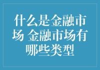 金融市场：运作机制与类型解析