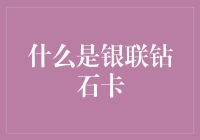 从青铜到钻石：银联卡等级进化论