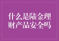 陆金所理财产品的安全性分析与投资策略