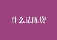 陈贷：金融机构的陈年老酒还是陈旧烂账？