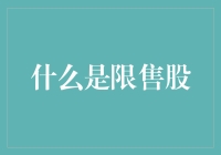 什么是限售股？限售股的那些事了解一下