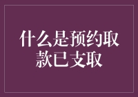 你的钱真的取出来了？聊聊预约取款那些事儿！