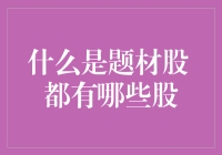 什么是题材股？带你了解题材股的深度解析