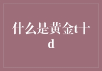 什么是黄金t+10d：探索中国黄金市场的创新之路