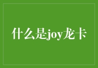 什么是joy龙卡？背后隐藏的金融秘密！