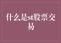 ST股票交易：骗子的乐园还是机遇的宝地？