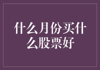 选择最佳月份投资股票：策略与分析