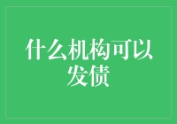 当发债成为一种技能，连动物园都能发债了？