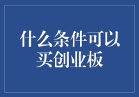 创业板投资条件解析：开启资本市场全新篇章