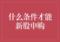 新股申购，你得给市场点诚意