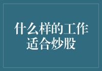 什么样的工作适合炒股：从职业选择到投资策略