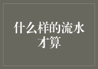 什么样的流水才算：探讨流水在自然环境与人文景观中的多重意义