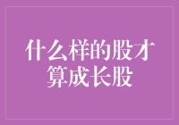 成长股的秘密：如何识别潜力股？