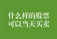 当你变成股票交易所的白天鹅，那天的买卖就不得不慎重了