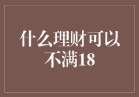 浅析适合不满18岁人士的理财方式：责任与智慧的结合