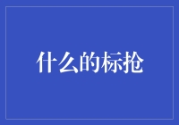 每个人心中都有一个标抢：如何优雅地接受别人的标抢