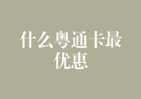 什么粤通卡最优惠——解答篇：从0到1的粤通卡省钱指南