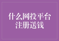 如何选择安全的网投平台？