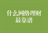 网络理财靠谱吗？告诉你一个秘密，或许你就是下一个股神