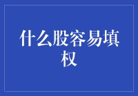 什么股容易填权：万物皆可填权，只要心中有爱！