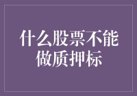 论什么股票不能做质押标：教你如何成为股市界的叛逆者