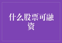 什么股票可融资？——股票融资的策略与技巧