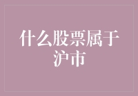 沪市股票大盘点：除了股市，这里还有沪市小吃街和沪市流行语