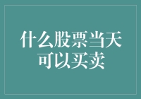 什么股票当天可以买卖？当然是那些能让人笑中带泪的！