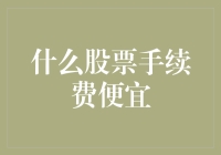 如何在股市中节省手续费？