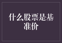 啥玩意儿叫基准价？股市入门小技巧