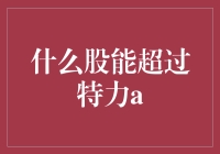 如何找到下一个特力A？