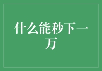 真的有方法能'秒下'一万吗？揭秘高阶投资技巧！