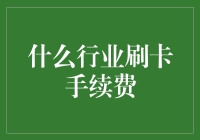 刷卡手续费小技巧：教你如何省钱！