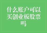 什么账户可以购买创业板股票？全面解析创业板股票交易要求